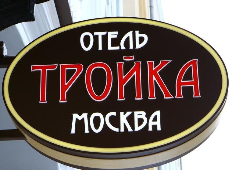 Troyka Hotel Moscow 3